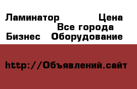 Ламинатор FY-1350 › Цена ­ 175 000 - Все города Бизнес » Оборудование   